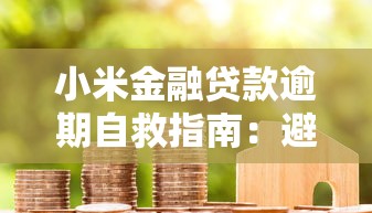 小米金融贷款逾期自救指南：避免债务恶化的8个实用方法
