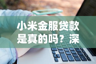 小米金服贷款是真的吗？深度评测正规性、利率及申请条件