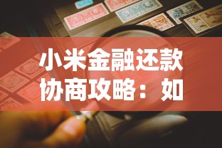 小米金融还款协商攻略：如何提高成功率并避免逾期风险