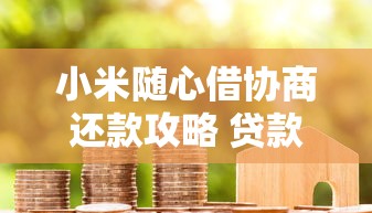 小米随心借协商还款攻略 贷款逾期应对指南