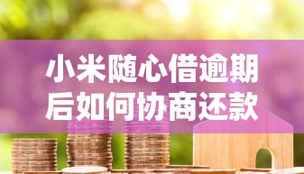 00后必看！支付宝借钱平台靠谱吗？实测解析优缺点+避坑攻略