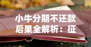小牛分期不还款后果全解析：征信受损、高额罚息与法律风险