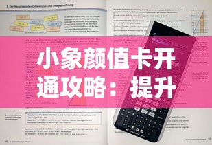 小象颜值卡开通攻略：提升通过率的8个实用技巧