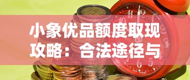 小象优品额度取现攻略：合法途径与风险全解析