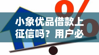 小象优品借款上征信吗？用户必看的借贷信用指南