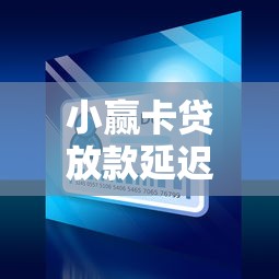 小赢卡贷放款延迟8天原因解析及应对策略