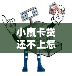 小赢卡贷还不上怎么办？逾期后能否申请再分期解决债务压力