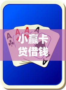 小赢卡贷借钱可靠吗？真实用户评测与风险分析