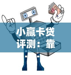 助信达贷款平台解析：灵活借款与安全风控如何兼顾？