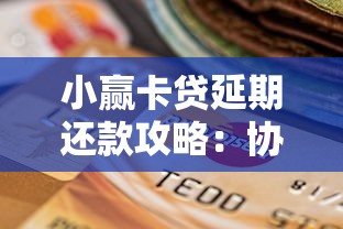 小赢卡贷延期还款攻略：协商流程与注意事项解析