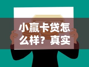 小赢卡贷怎么样？真实体验解析贷款理财平台的优缺点