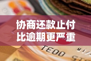 协商还款止付比逾期更严重吗？贷款避坑必看