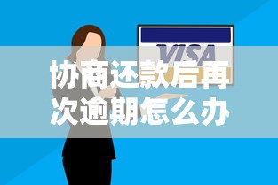 协商还款后再次逾期怎么办？5个实用止损策略
