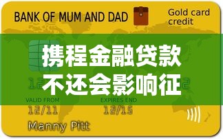 携程金融贷款不还会影响征信吗？逾期后果全解析