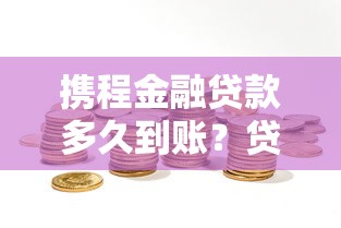 携程金融贷款多久到账？贷款到账时间与理财规划全解析