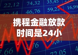 携程金融放款时间是24小时吗?凌晨借款多久到账 携程金融放款时间是24小时吗?凌晨借款多久到账