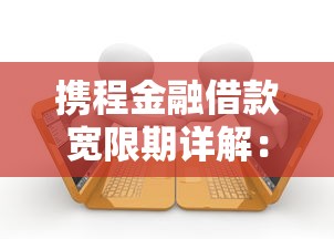 抵押车贷款平台推荐：正规渠道与避坑指南