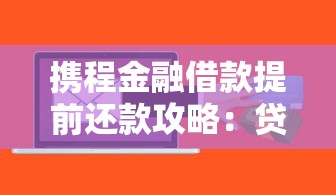 携程金融借款提前还款攻略：贷款理财必知的5个细节