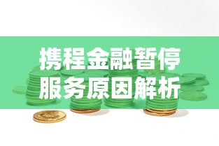 携程金融暂停服务原因解析：对贷款理财用户有哪些影响？