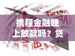 好融易贷款靠谱下款快吗？罗列5个不用芝麻分能借的app