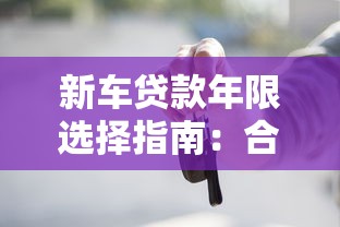 新车贷款年限选择指南：合理规划还款周期更省心