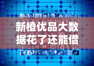 新橙优品大数据花了还能借款吗？贷款审核关键点解析