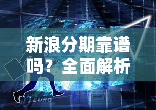 新浪分期靠谱吗？全面解析贷款理财用户必看的5大重点