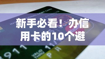 新手必看！办信用卡的10个避坑指南，贷款理财达人亲测有效