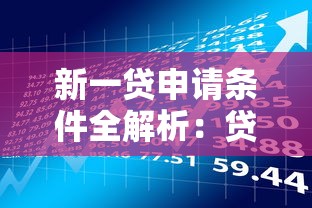 新一贷申请条件全解析：贷款理财必看攻略