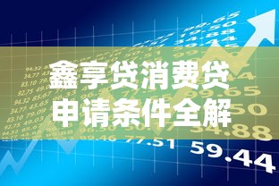 鑫享贷消费贷申请条件全解析：贷款理财必看攻略