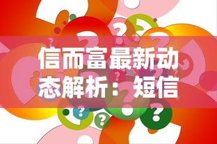 信而富最新动态解析：短信起诉传闻真相与应对策略