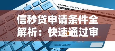 信秒贷申请条件全解析：快速通过审批的必备指南