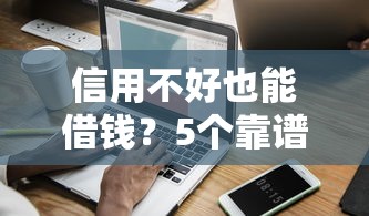 不看征信去哪里借10万，整理五个十大正规贷款平台排名不分先后