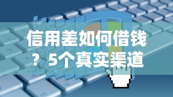信用差如何借钱？5个真实渠道及避坑指南