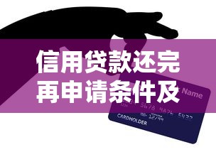 信用贷款还完再申请条件及理财注意事项