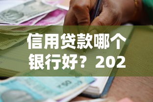 信用贷款哪个银行好？2023年低利率银行推荐指南