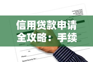 信用贷款申请全攻略：手续条件一文看懂