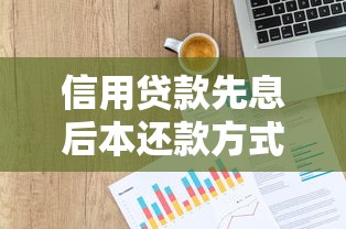 信用贷款先息后本还款方式解析：优缺点及适用人群