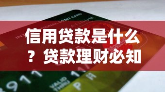 信用贷款是什么？贷款理财必知的优势与风险解析