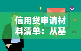 信用贷申请材料清单：从基础到进阶全解析