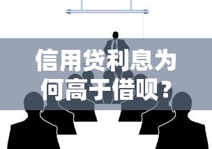 信用贷利息为何高于借呗？5大核心原因解析