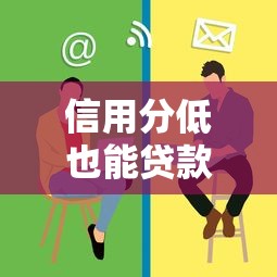 信用分低也能贷款？这些平台或许能帮你解决难题