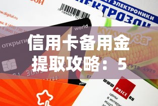 信用卡备用金提取攻略：5种方法详解与理财避坑指南