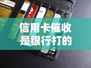 信用卡催收是银行打的电话吗？贷款理财必知的催收真相
