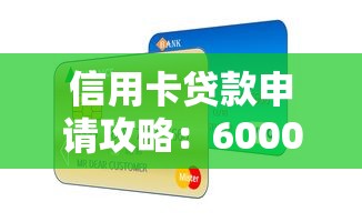 信用卡贷款申请攻略：6000元起批，高通过率技巧解析