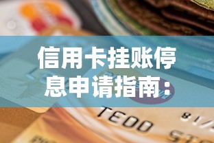 信用卡挂账停息申请指南:贷款理财必知的5个关键步骤 信用卡挂账停息申请指南:贷款理财必知的5个关键步骤