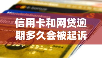 信用卡和网贷逾期多久会被起诉？贷款用户必看风险解析