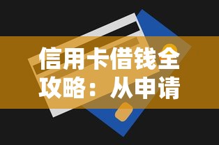 信用卡借钱全攻略：从申请到还款的贷款理财技巧