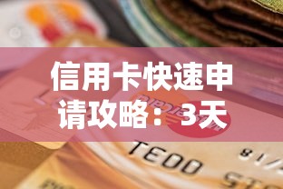 信用卡快速申请攻略:3天下卡技巧与渠道选择 信用卡快速申请攻略:3天下卡技巧与渠道选择