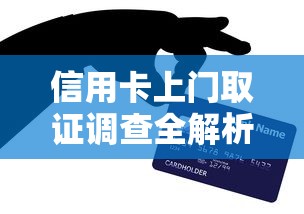 信用卡上门取证调查全解析：贷款理财用户必知的应对策略